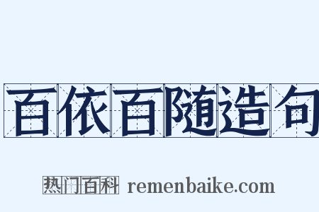 百依百随造句是什么意思的图片